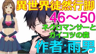 【異世界徒然行脚】㊻～㊿「ネクロマンサーとガイコツの森 編」小説家になろうで連載中の異世界ファンタジー(イセツレ）を題材に授業をします。楽しく一緒に読み進めましょうね♪