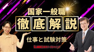 【LEC公務員】職種別に知ろう！国家一般職　仕事と試験内容＜前編＞