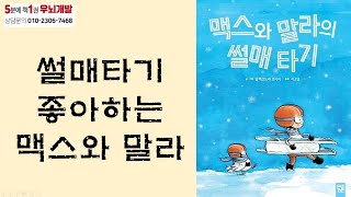 [OK북텔러] 맥스와 말라의 썰매 타기_5분에책1권읽기