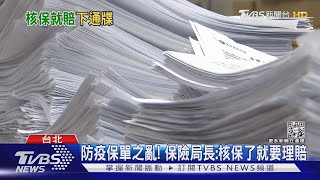 防疫保單之亂! 保險局長:核保了就要理賠｜TVBS新聞