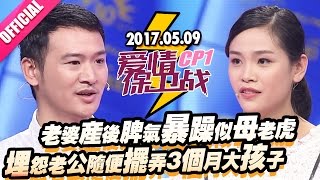 【老婆产后脾气暴躁似母老虎 埋怨老公随便摆弄3个月大孩子】 20170509《爱情保卫战》片段 [官方超清1080P]