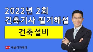 [건축기사 필기 총평 및 해설] 2022년 2회 필기 - 건축설비