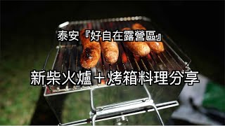 『凹豆生活』泰安好自在露營區『新柴火爐＋烤箱料理分享』