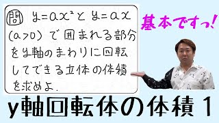 y軸回転体の体積１【数Ⅲ 積分法】現大手予備校講師の５分でわかる！高校数学