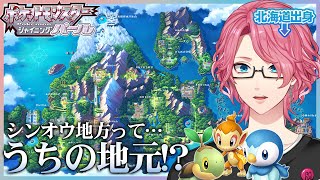 【ポケモンBDSP】シンオウ地方出身者が案内するダイパリメイク#1【花幽カノン】