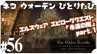 #56【ESO】エルスウェア：エピローグクエスト「永遠の闇」part1【あいぜ47】