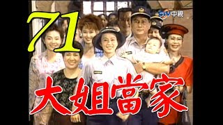 『大姐當家』第71集（孫翠鳳 馬如風 龍劭華 小鳳仙 馬世莉）_1997年