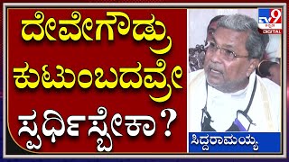 Vidhanaparishat Election: ಮಾಜಿ ಸಚಿವ ರೇವಣ್ಣಗೆ ಕಾನೂನೇ ಗೊತ್ತಿಲ್ಲ ಎಂದ ಮಾಜಿ ಸಿಎಂ |Tv9Kannada