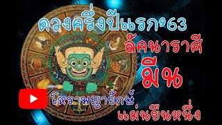 โหราพญายักษ์ ลัคนา ราศี มีน ดวงครี่งปี 2563 ดูดวง แม่นเวอร์ ດູດວງ ໂຫລະສາດ ລາສີ ຖືກຕ້ອງ