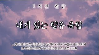 내게 있는 향유옥합 (옥합을 깨뜨려) || 1시간 찬양 / 1 Hour Worship Piano