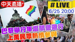 【中天直播#LIVE】巴黎年度驕傲遊行(Pride Parade)歡樂登場 上萬民眾齊聚共襄盛舉 #原音呈現 @全球大視野Global_Vision  20220625