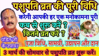 🕉️ 🔱3 मार्च पशुपतिव्रत करने की सम्पूर्ण विधी अवश्य सुनें#पशुपतिव्रत#पशुपतिनाथव्रत#pradeepmishra🙏