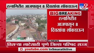 Ratnagiri Lockdown | रत्नागिरीत आजपासून 8 दिवसांचा कडक लॉकडाऊन -tv9