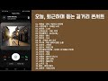 playlist 오늘 퇴근하며 듣는 길거리 콘서트 🎧 퇴근 길에 내 귀는 이미 콘서트🎵 playlist