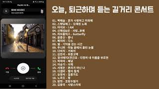 [Playlist] 오늘, 퇴근하며 듣는 길거리 콘서트 🎧 퇴근 길에 내 귀는 이미 콘서트🎵 Playlist