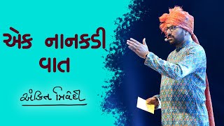 એક નાનકડી વાત | Ankit Trivedi