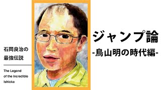 【少年ジャンプ論】鳥山明の時代 1980-1995（石岡良治の最強伝説 vol.36 ）