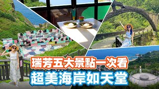 瑞芳五個不能錯過的景點！眺望山海美景盡收眼底🤗【Follow新北】