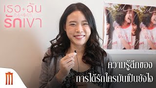 SOUL MATE | เธอฉันรักเขา - ความรู้สึกของการได้รักใครมันเป็นยังไง