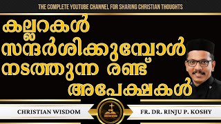 കല്ലറകൾ സന്ദർശിക്കുമ്പോൾ നടത്തുന്ന രണ്ട് അപേക്ഷകൾ |  FR DR RINJU P KOSHY | CHRISTIAN WISDOM