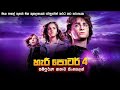 හැරී පොටර් 4 සම්පූර්ණ කතාව සිංහලෙන් | harry potter 4 full movie in Sinhala | movie review