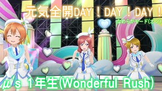 【スクスタ MV】元気全開DAY！DAY！DAY！ ~μ's 1年生(Wonderful Rush)~ 最高画質 2160p 60fps