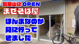 東大阪のうわさを検証！「瓢箪山にまぜそば屋？しかも混ぜたらアカンらしい」