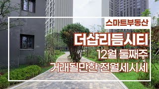 더샵리듬시티 12월 현재 거래 될만한 전월세시세 정리했습니다~매물 다량 보유!! 📞031-841-4929