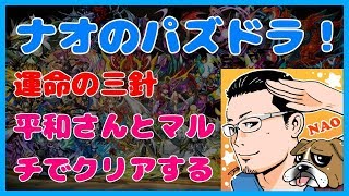 🔴【パズドラ】運命の三針を平和さんとマルチでクリアする。【NAO＆平和太郎】