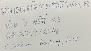 สวดมนต์ความเพียรไหว้ครู 68 ห้อง 3 ครั้งที่ 25 EP.2 (28/1/2568)