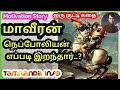 மாவீரன் நெப்போலியன் எப்படி இறந்தார். motivational story in tamil nepoleon story tamilanda info