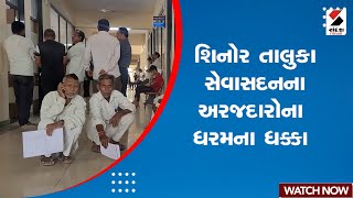 News Updates | શિનોર તાલુકા સેવાસદનના અરજદારોના ધરમના ધક્કા | Shinor | Sevasdan