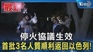 停火協議生效 首批3名人質順利返回以色列!｜TVBS新聞