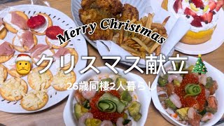 【クリスマス献立】お家でクリスマスパーティー🎄26歳同棲2人暮らし