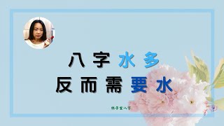 八字水多，反而需要水 | 八字案例 (CC字幕)