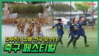 ⚽ 🌟129주년 정읍동학농민혁명 기념 전국유소년클럽축구페스티벌🌟 / 스타스포츠 축구공 폴라리스 후원대회