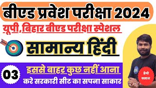 Bihar B.Ed Entrance Exam 2024 Hindi Batch Demo Class-03 // HIndi Class For B.Ed Entrance Exam 2024