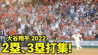 エグい打球、そして足が速い！大谷翔平 2塁打、３塁打まとめ！2022年シーズン【現地映像】エンゼルス