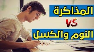 هام وعاجل لكل طالب| لو بتذاكر بالليل وبتعانى من الكسل والاحساس بالنوم وعدم التركيز | الفيديو ده ليك