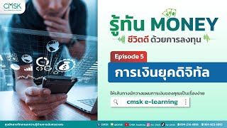 การเงินยุคดิจิตอล l รู้ทัน MONEY ชีวิตดีได้ถ้าเข้าใจเงิน Ep. 5