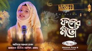 ফুলের মতো | Fuler Moto | Afiya Alam Raka | Heaven Tune | Bangla Islamic Song
