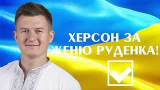 #2 Світові зірки висловлюють підтримку Євгену Руденку - кандидату на посаду міського голови