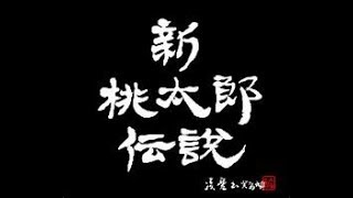 【猛烈津軽弁で】新桃太郎伝説 実況プレイ 第31話～無駄なお使い～【鬼退治】