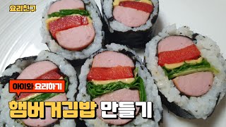 햄버거김밥만들기 예쁜김밥 소풍도시락 kidscookingclass