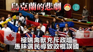 20220225D【烏克蘭的悲劇】極端禽獸充斥政壇，愚昧選民導致政棍誤國！