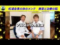 【松浦勝人】エイベックス松浦勝人会長の美容と健康を支える先生達！松浦会長のメンテ方法