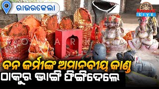 ମନ୍ଦିର ଭିତରେ ଥିବା ଠାକୁର ମୂର୍ତ୍ତି ଭାଙ୍ଗି ତଳକୁ ଫିଙ୍ଗିଦେଲେ ବନ କର୍ମଚାରୀ || KONARK LIVE