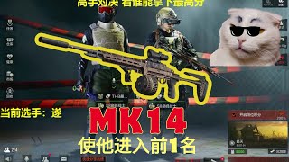 【暗区突围】他只用 MK14 就克服了挑战 #暗区突围 #arenabreakout #三石