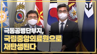 국방부, 보건복지부와 국립중앙의료원 신축ㆍ이전 위한 업무협약…극동 공병단 부지 관리 전환