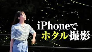 【ナイトモード】iPhone13 Proでホタル撮ってみたら幻想的な写真が...！？